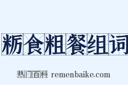 粝食粗餐组词是什么意思的图片
